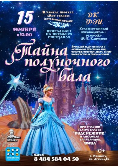 Afisha-go. Афиша мероприятий: Спектакль «Тайна полуночного зала»